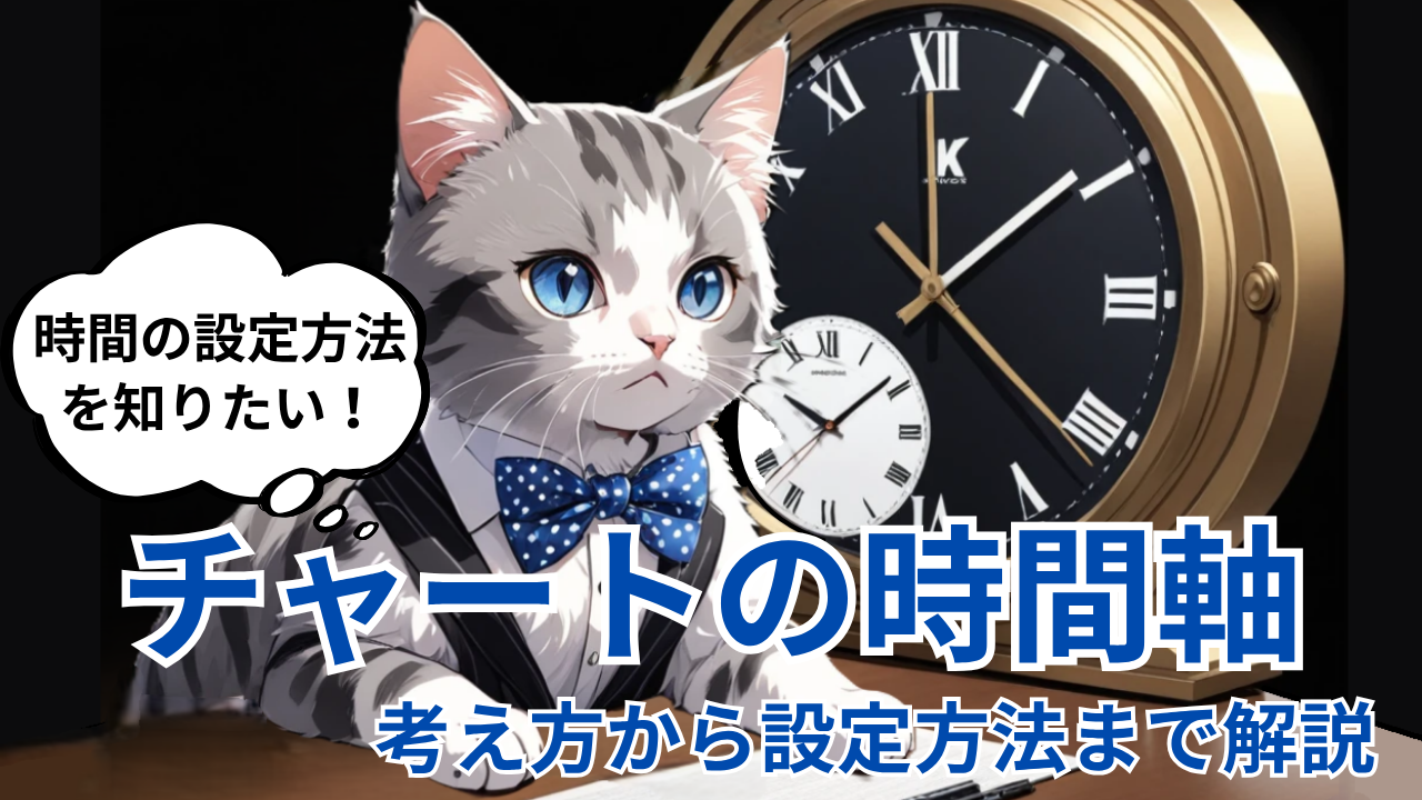 チャートの時間軸